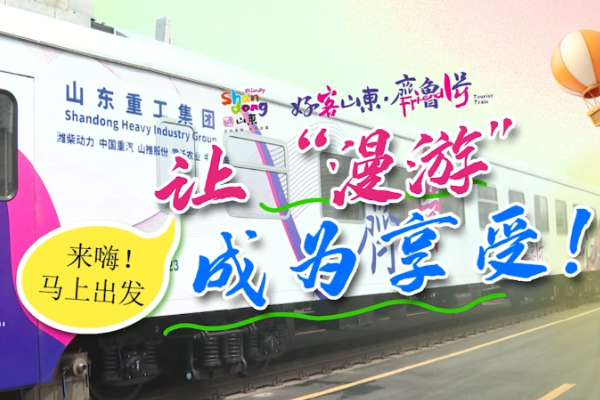冠名首列！乘“齐鲁1号”与山东重工一起畅游春天