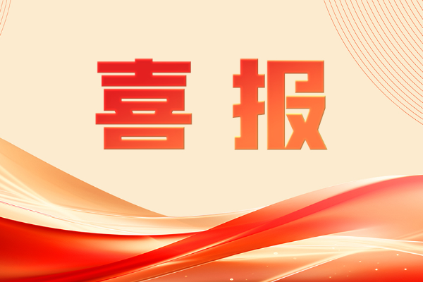 祝贺！山东重工两人荣获“全国劳动模范”称号