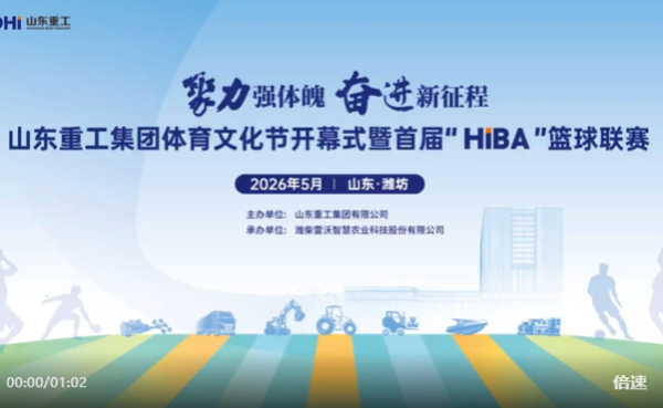 聚力强体魄 奋进新征程丨山东重工集团体育文化节暨首届“HiBA”篮球联赛开幕